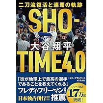 SHOーTIME 4.0 大谷翔平 二刀流復活と連覇の軌跡 | ビル・プランケット